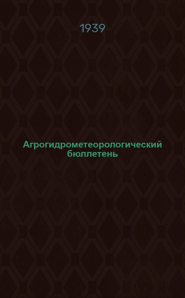 Агрогидрометеорологический бюллетень