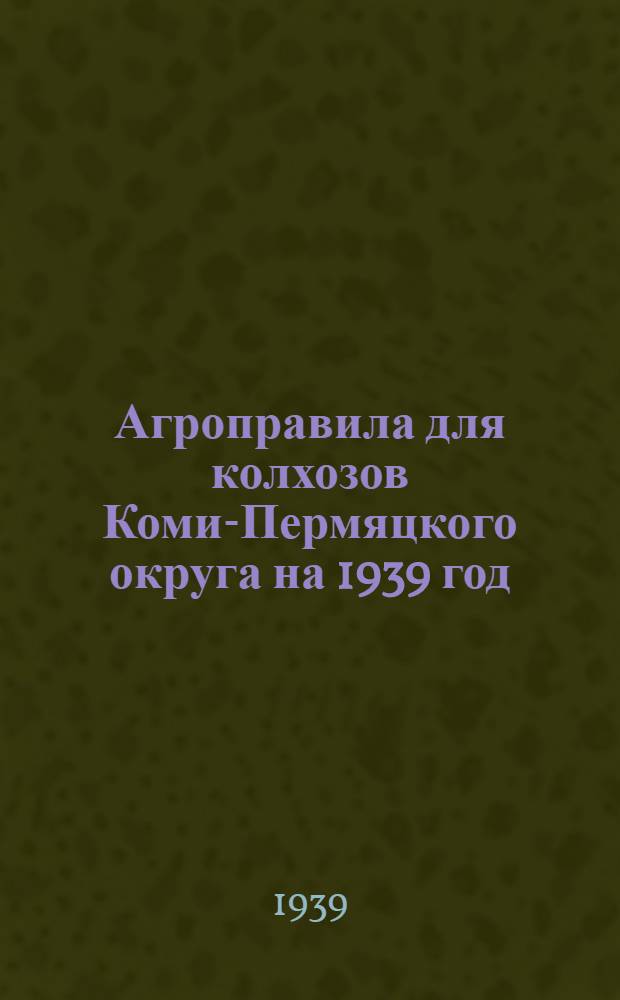 Агроправила для колхозов Коми-Пермяцкого округа на 1939 год