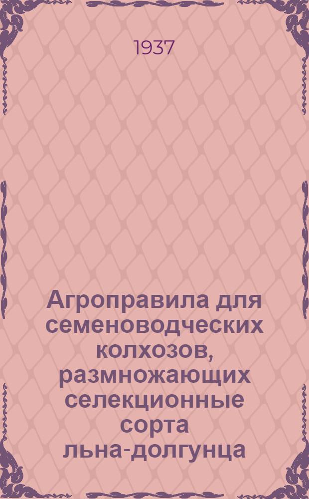 Агроправила для семеноводческих колхозов, размножающих селекционные сорта льна-долгунца