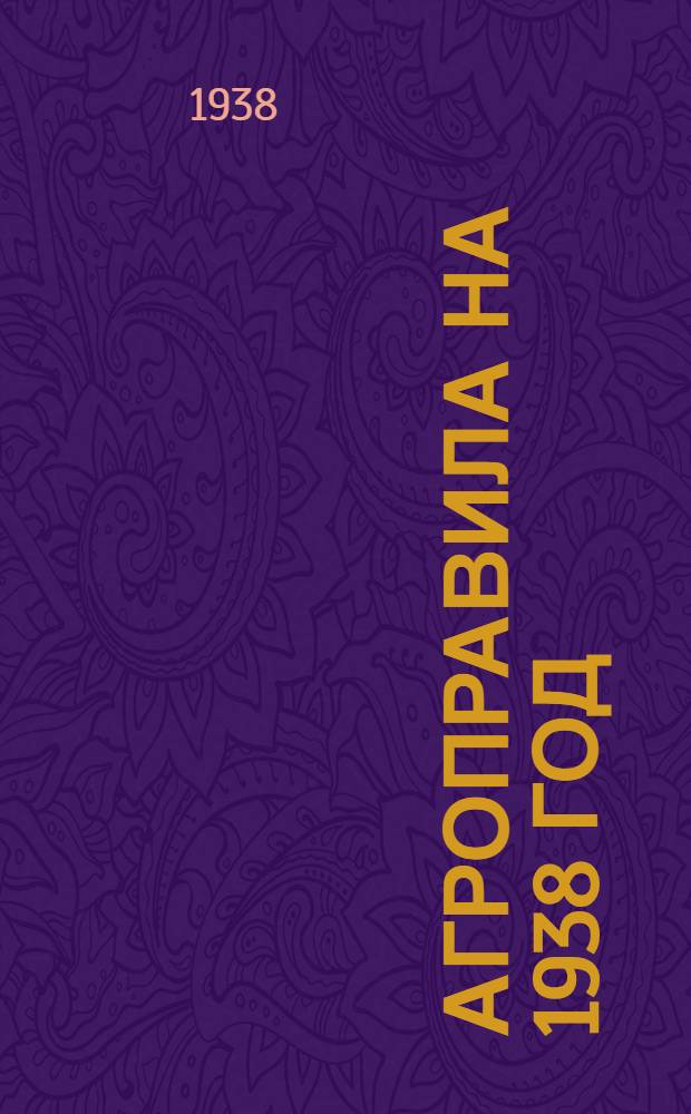 Агроправила на 1938 год