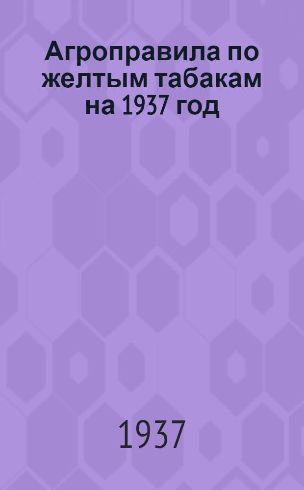 Агроправила по желтым табакам на 1937 год