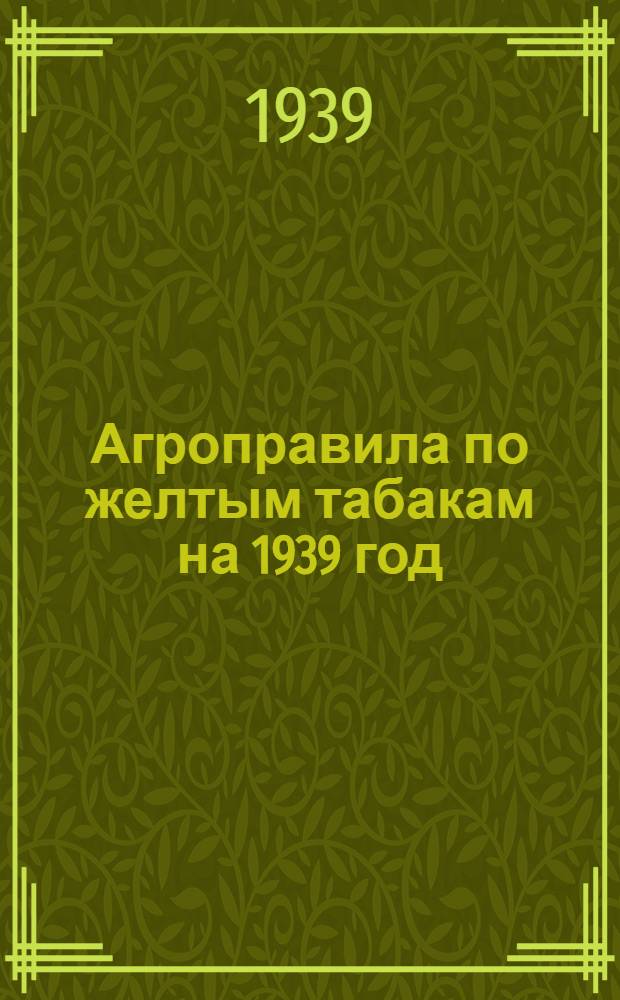 Агроправила по желтым табакам на 1939 год