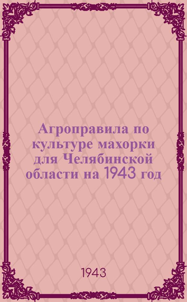 Агроправила по культуре махорки для Челябинской области на 1943 год