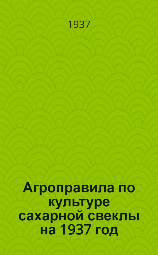 Агроправила по культуре сахарной свеклы на 1937 год