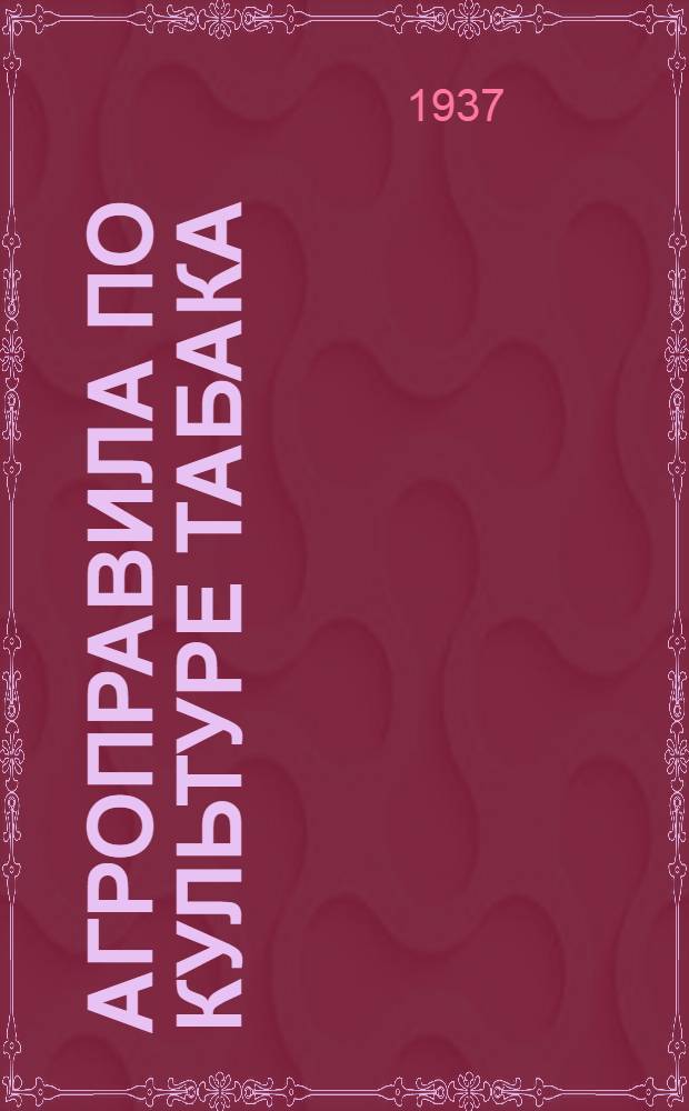 Агроправила по культуре табака