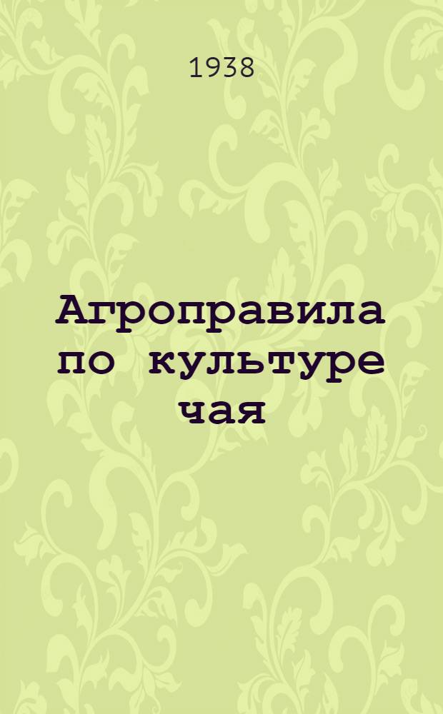 Агроправила по культуре чая