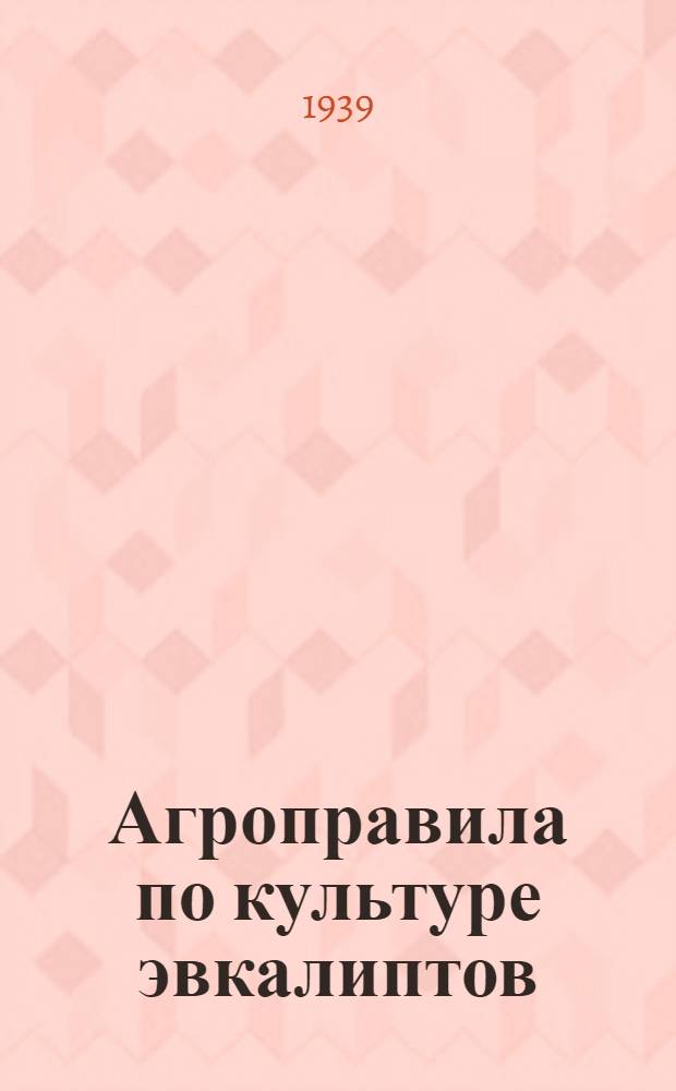 Агроправила по культуре эвкалиптов