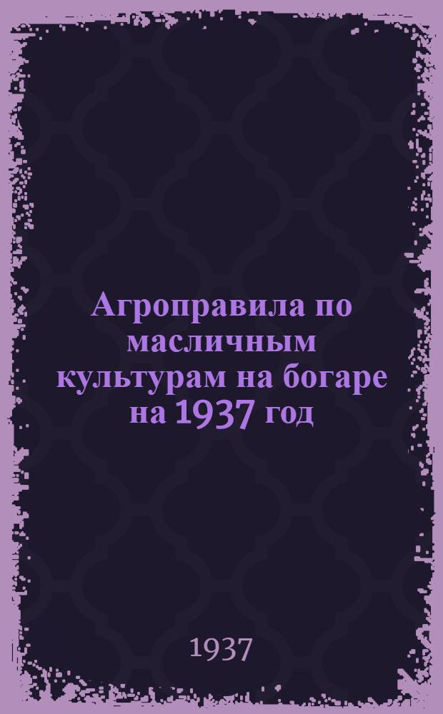 Агроправила по масличным культурам на богаре на 1937 год