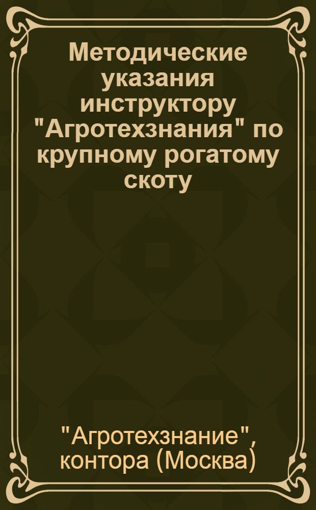 Методические указания инструктору "Агротехзнания" по крупному рогатому скоту