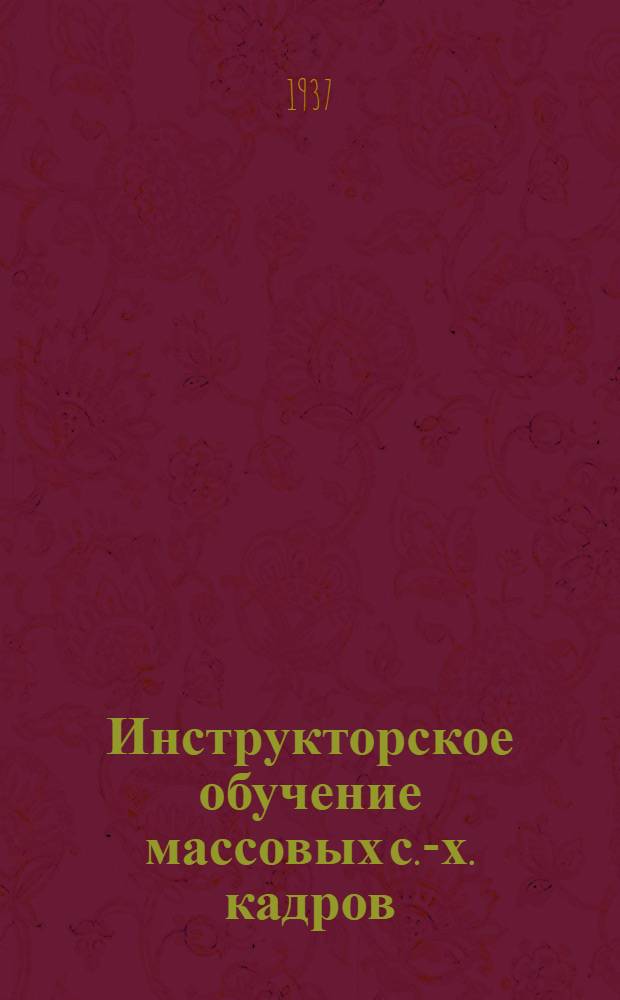 Инструкторское обучение массовых с.-х. кадров : [Метод. материалы для инструкторов]. 11