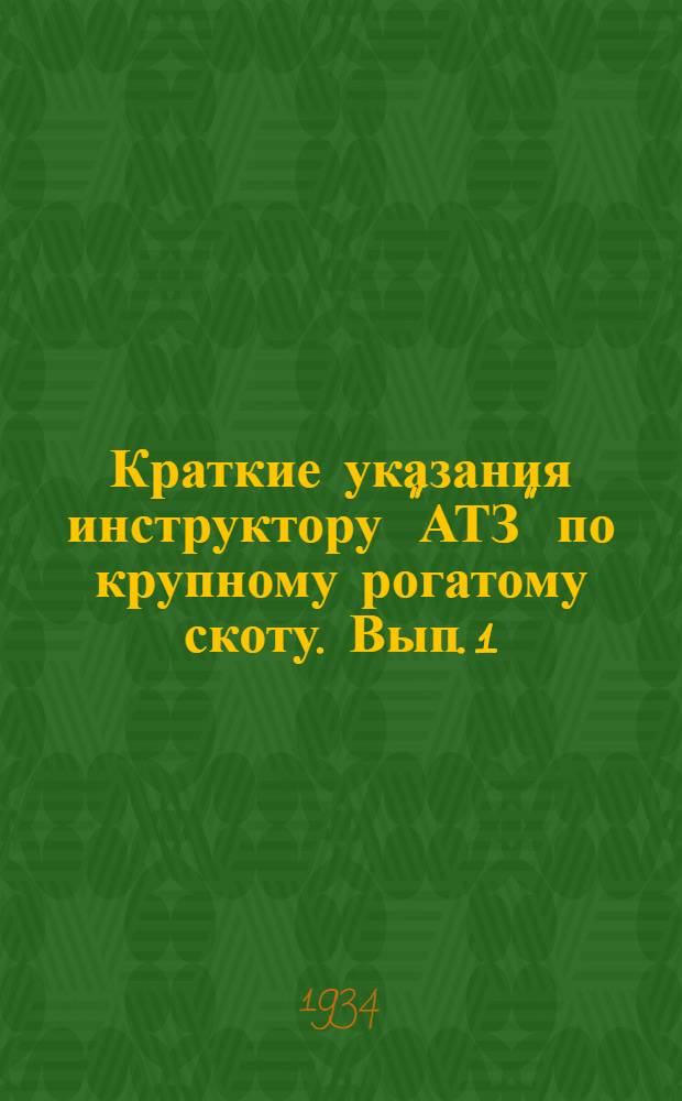 Краткие указания инструктору "АТЗ" по крупному рогатому скоту. Вып. 1