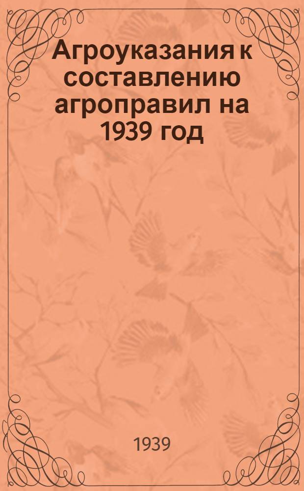 Агроуказания к составлению агроправил на 1939 год