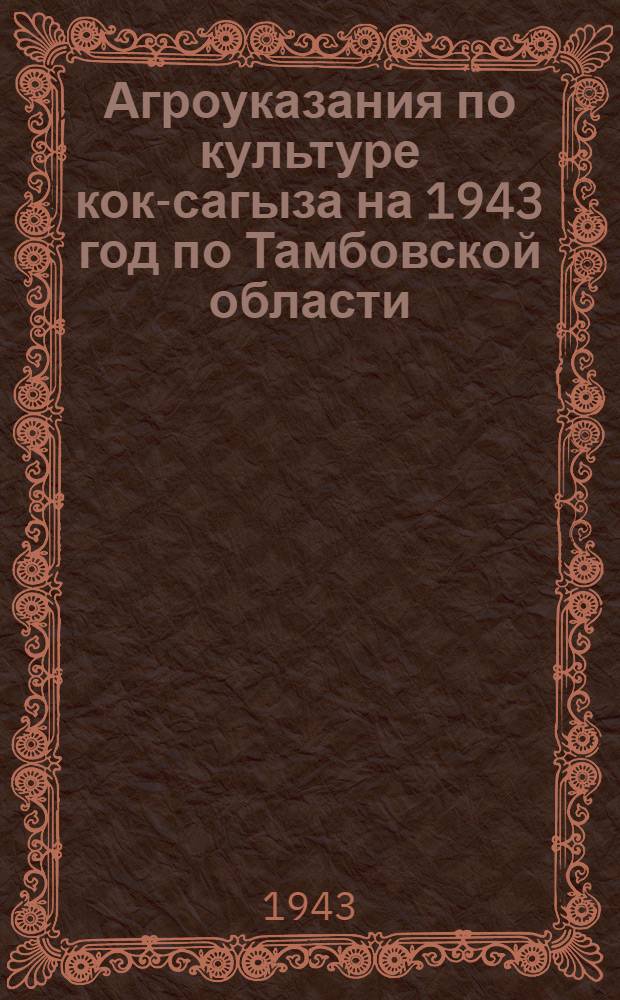 Агроуказания по культуре кок-сагыза на 1943 год по Тамбовской области