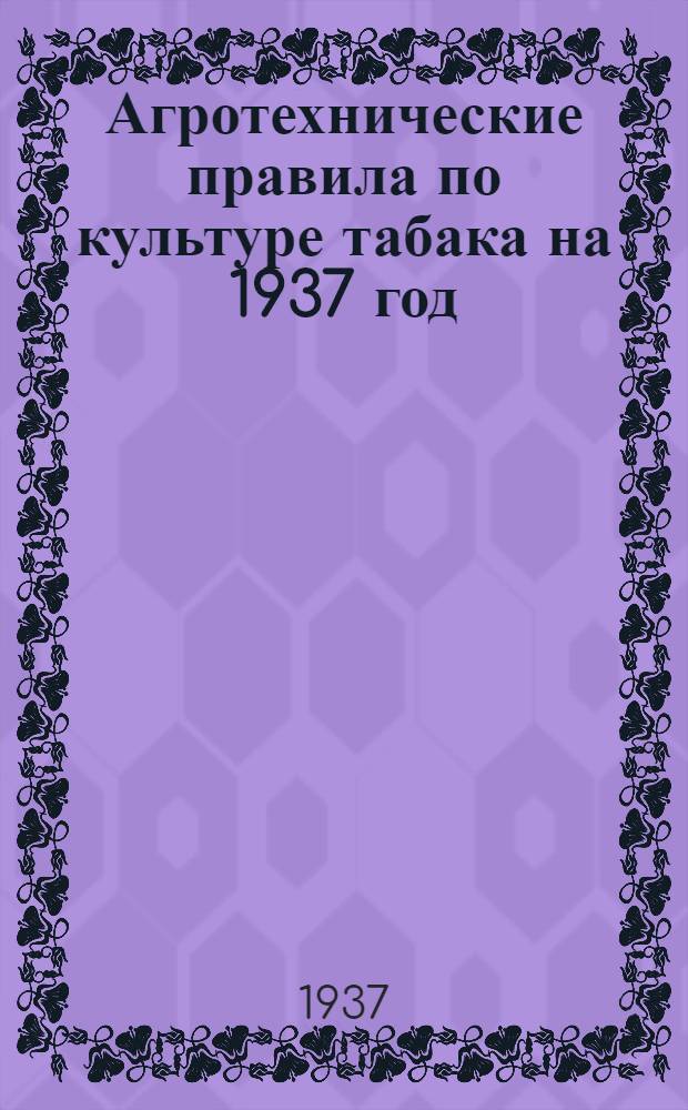 Агротехнические правила по культуре табака на 1937 год