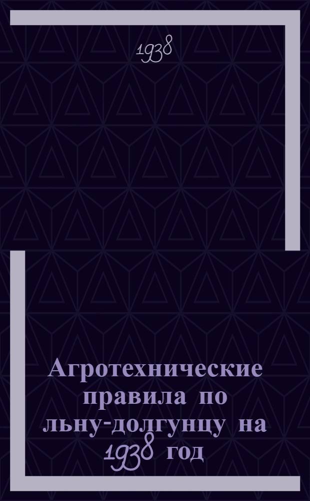 Агротехнические правила по льну-долгунцу на 1938 год