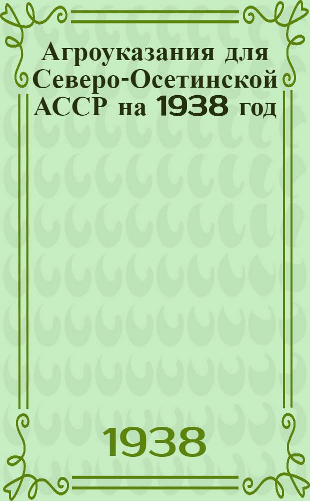 Агроуказания для Северо-Осетинской АССР на 1938 год