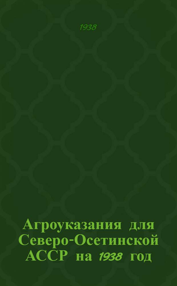 Агроуказания для Северо-Осетинской АССР на 1938 год