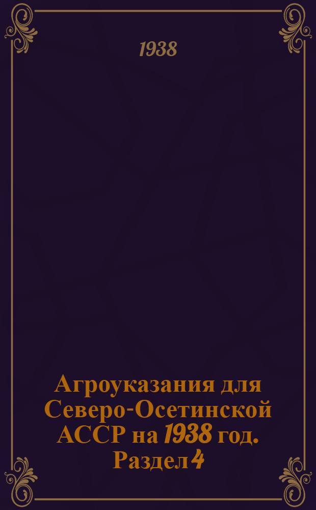 Агроуказания для Северо-Осетинской АССР на 1938 год. Раздел 4 : Агротехника плодо-ягодных культур