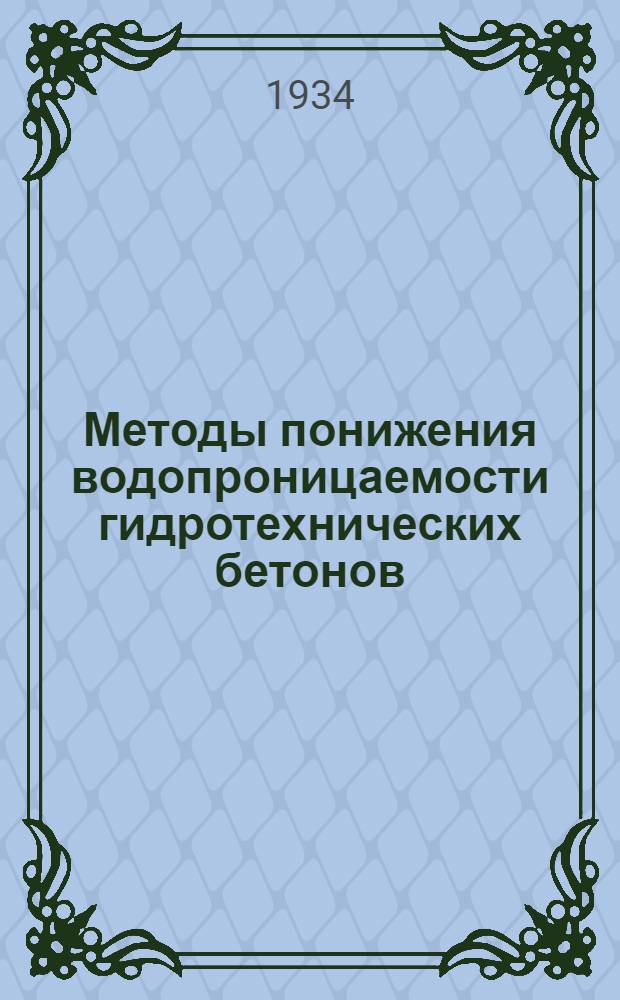 Методы понижения водопроницаемости гидротехнических бетонов
