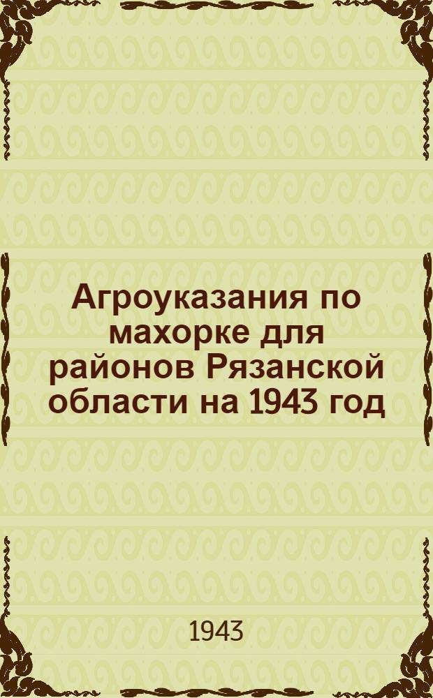 Агроуказания по махорке для районов Рязанской области на 1943 год : Утв. ОблЗО