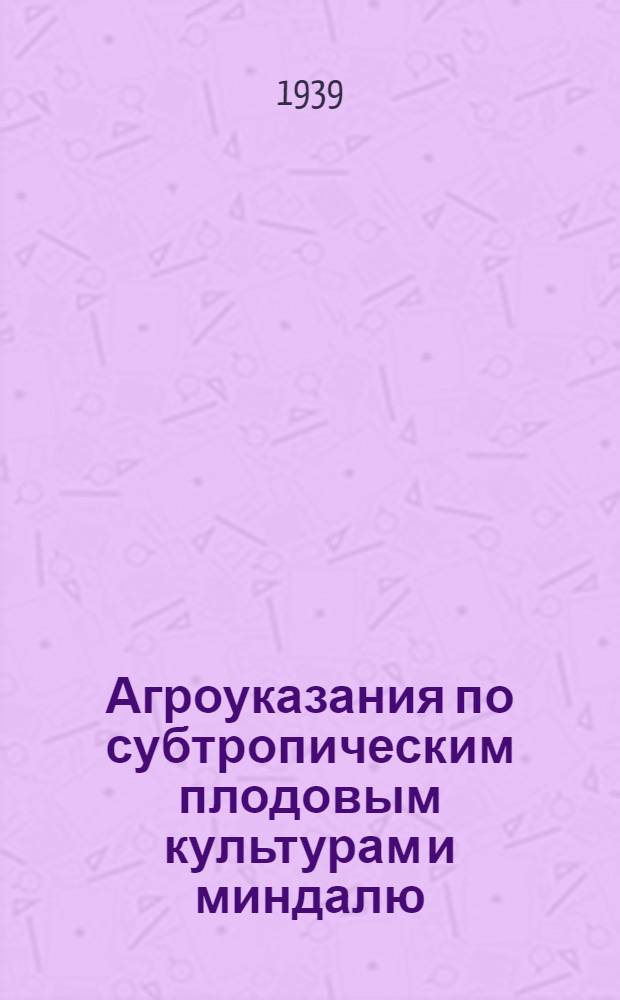 Агроуказания по субтропическим плодовым культурам и миндалю
