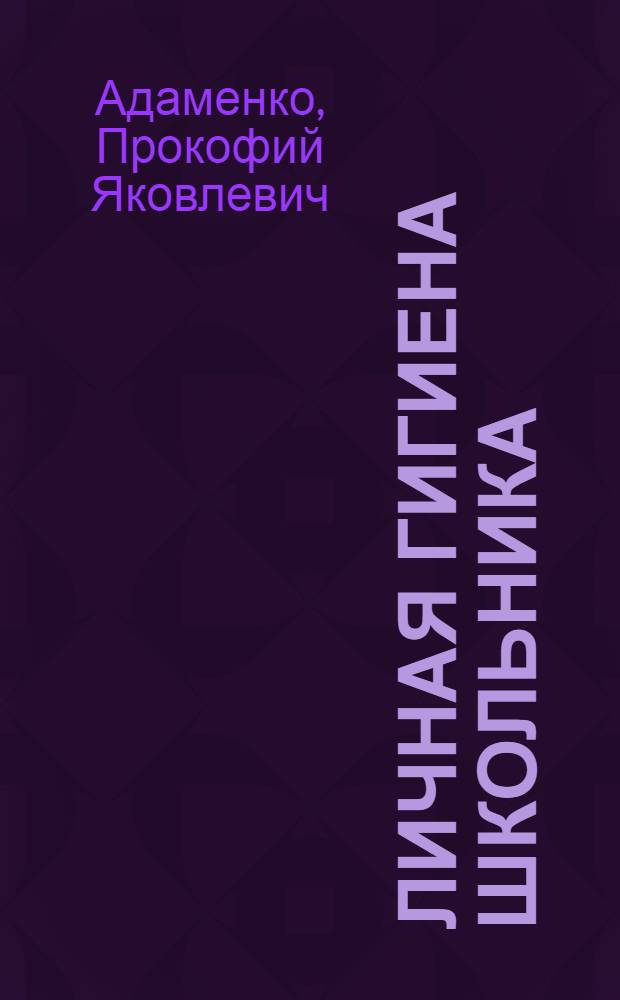 Личная гигиена школьника