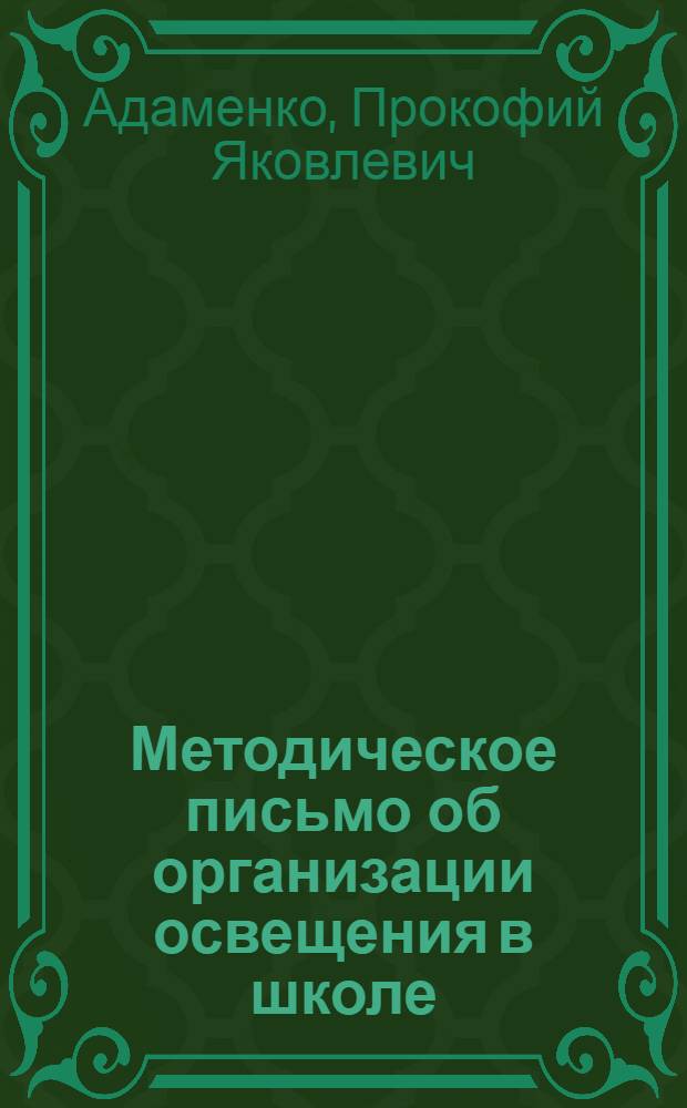 Методическое письмо об организации освещения в школе