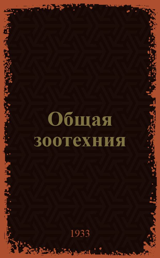 Общая зоотехния