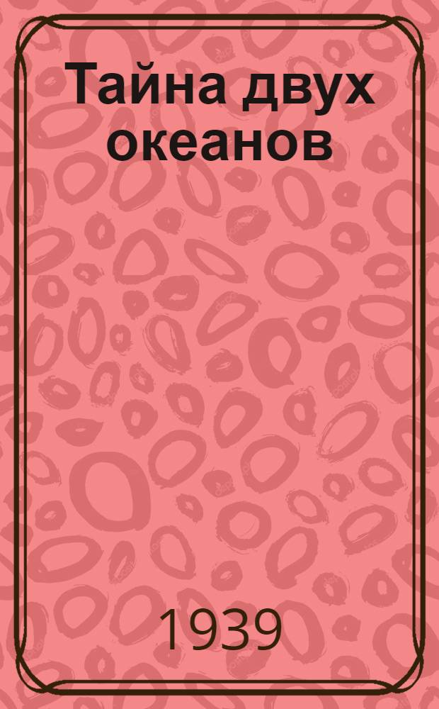Тайна двух океанов : Науч.-фантастич. роман : Для сред. и ст. возраста