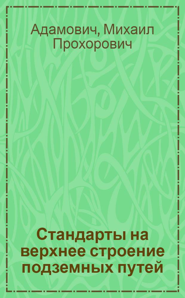 Стандарты на верхнее строение подземных путей : США и Зап. Европа