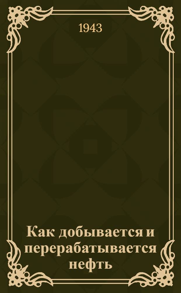 Как добывается и перерабатывается нефть