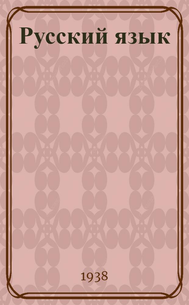 Русский язык : Учебник для туркм. нач. школы