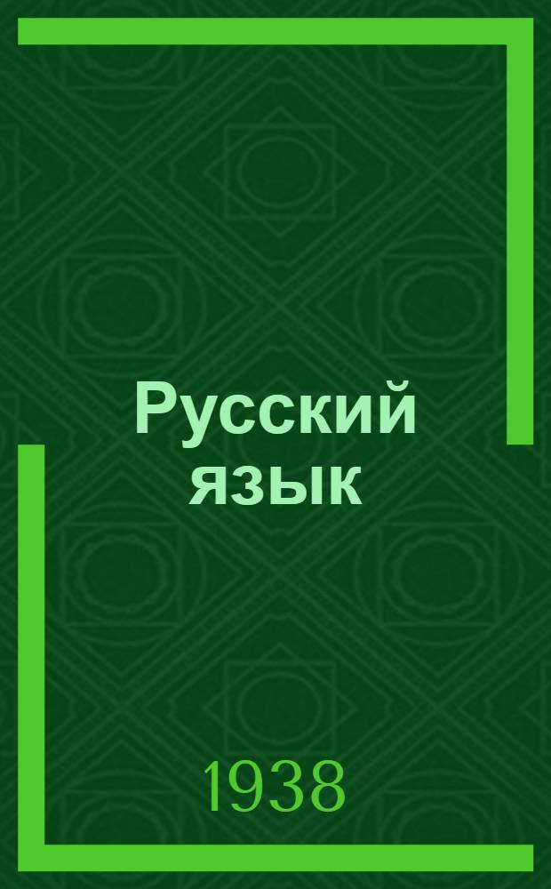 Русский язык : Учебник для туркм. нач. школы. Кн. 1