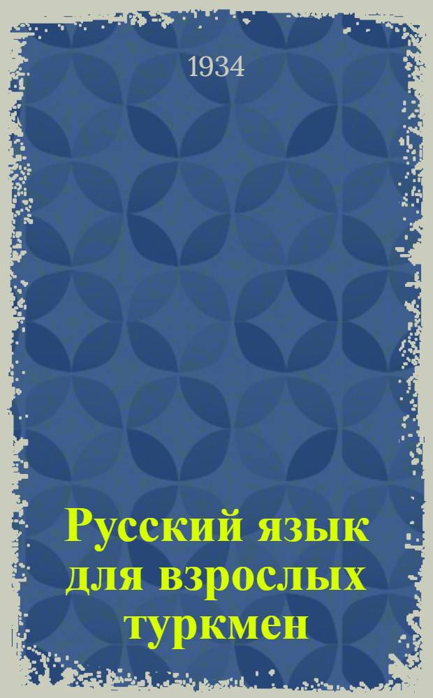 Русский язык для взрослых туркмен
