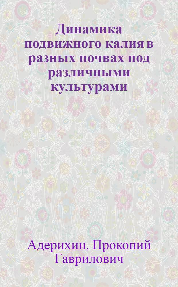 Динамика подвижного калия в разных почвах под различными культурами
