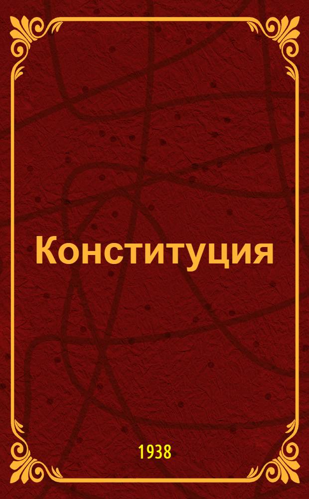 Конституция (Основной закон) Аджарской Автономной Советской Социалистической Республики