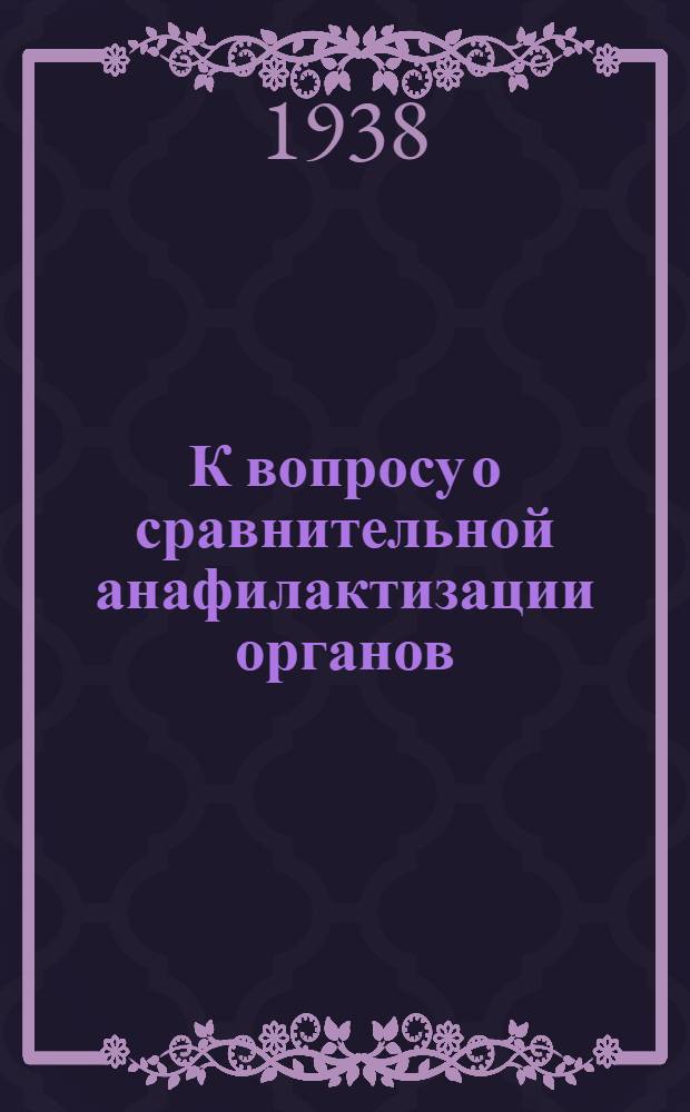 К вопросу о сравнительной анафилактизации органов : Сообщение 1