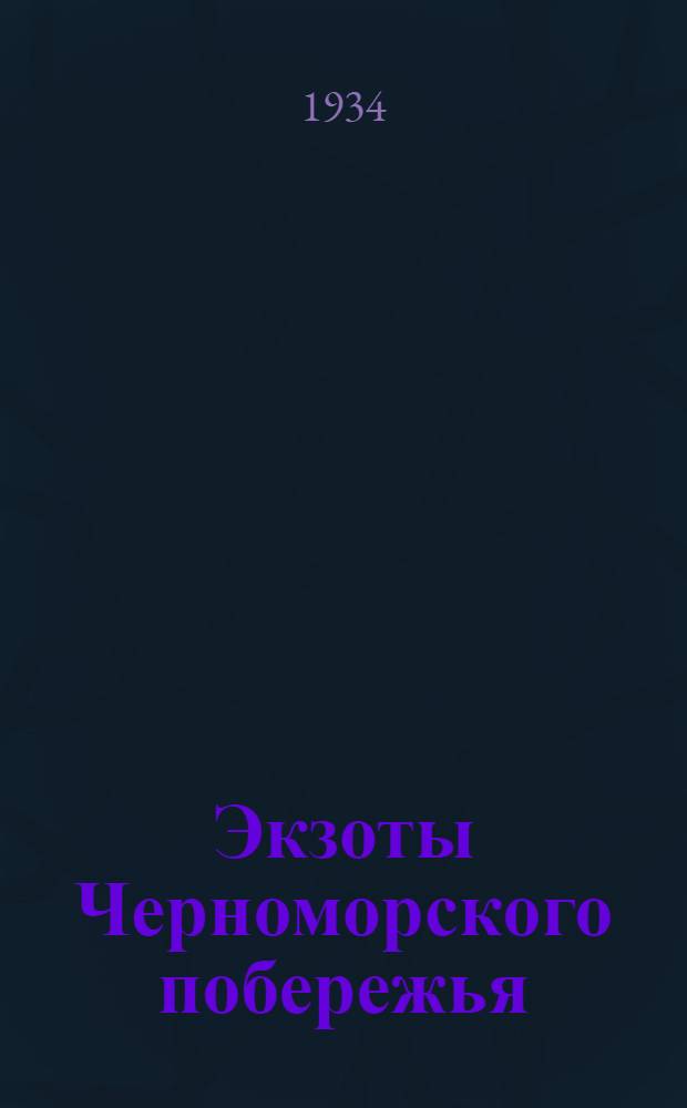 Экзоты Черноморского побережья : Для озеленения территории курортов Сочи, Мацестинского района