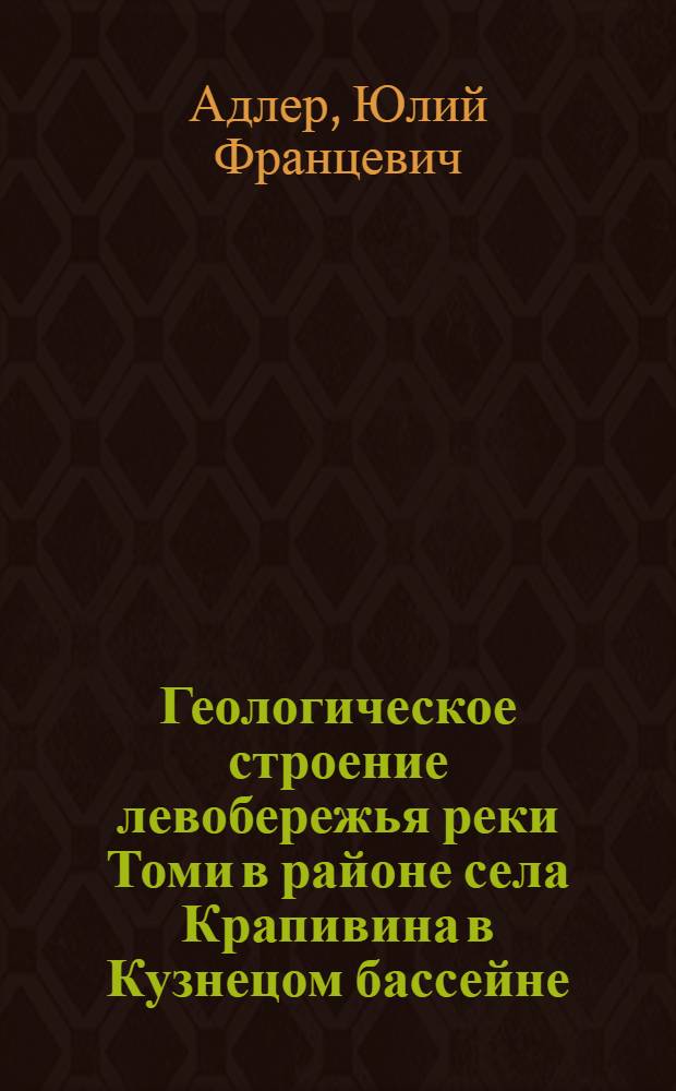 Геологическое строение левобережья реки Томи в районе села Крапивина в Кузнецом бассейне