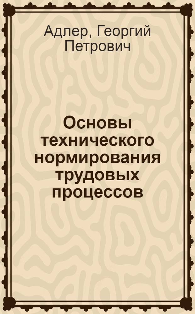 Основы технического нормирования трудовых процессов : Лекция 13