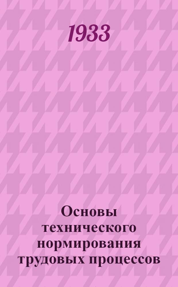 Основы технического нормирования трудовых процессов : Лекция 13. Лекция 13