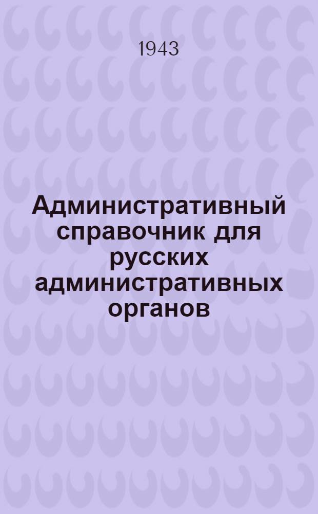 Административный справочник для русских административных органов (Главнокомандование северной оперативной области) : Дополнение № 2