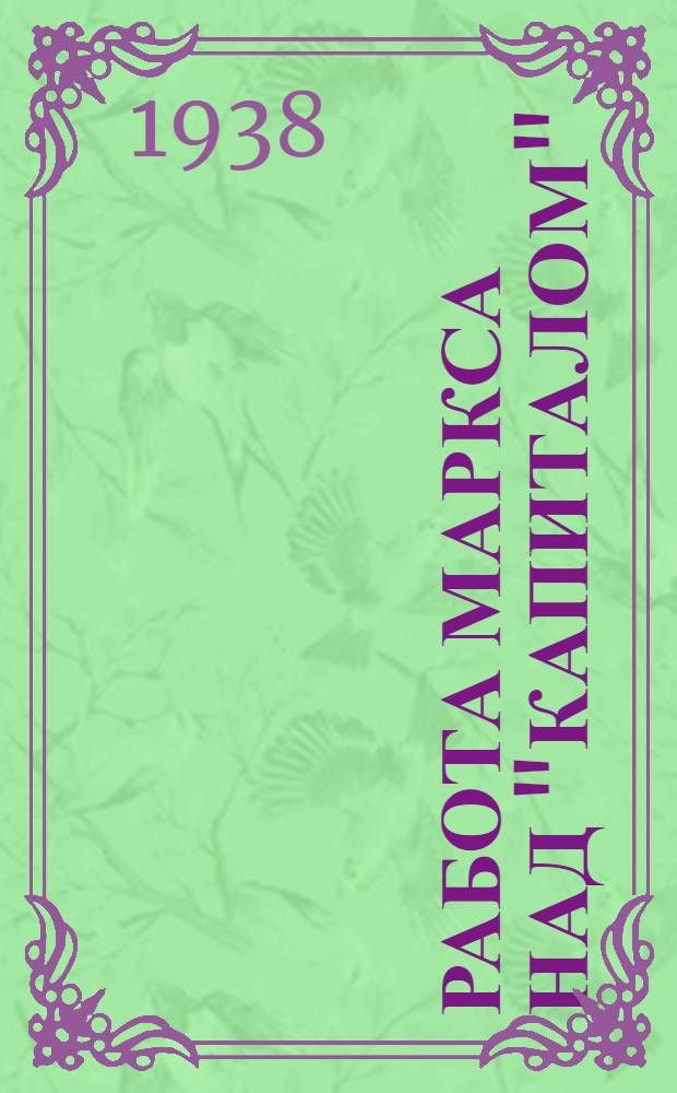 Работа Маркса над "Капиталом"