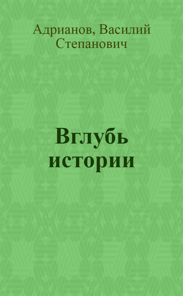 Вглубь истории