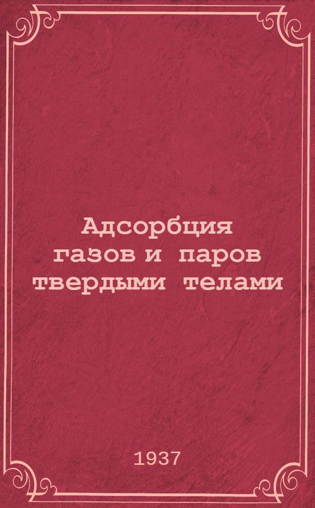 Адсорбция газов и паров твердыми телами