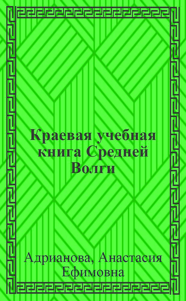 Краевая учебная книга Средней Волги : Допущена коллегией Наркомпроса РСФСР. Вып. 1-