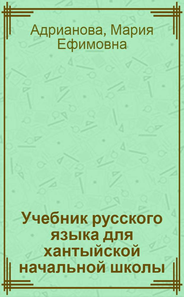 Учебник русского языка для хантыйской начальной школы : Утв. Наркомпросом РСФСР