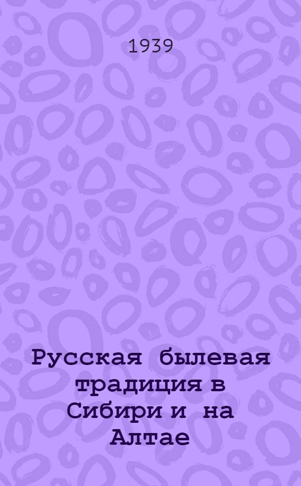 Русская былевая традиция в Сибири и на Алтае
