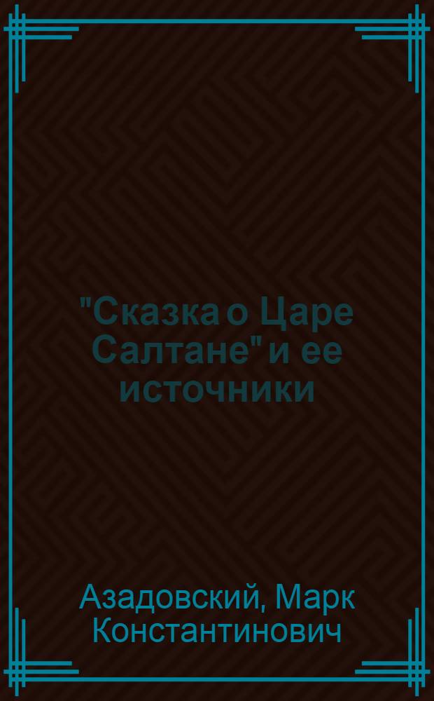 "Сказка о Царе Салтане" и ее источники
