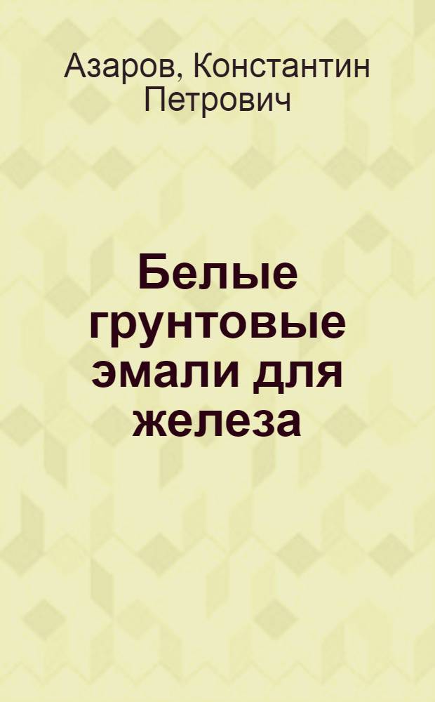 Белые грунтовые эмали для железа